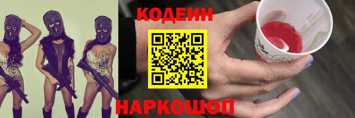 Кодеиновый сироп Lean Purple Drank  Codein напиток Lean (лин)  Зерноград  Вход с VPN 